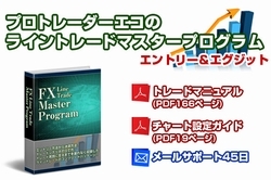 プロトレーダーエコのFXライントレードマスタープログラムＥ＆Ｅ 検証